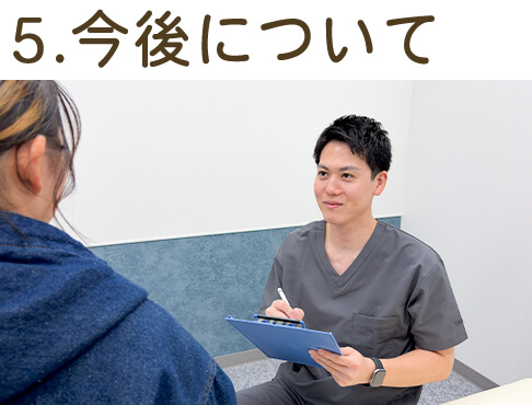 5.施術・再検査