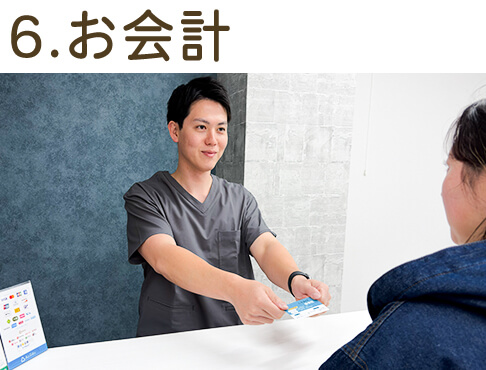 6.指導・お会計