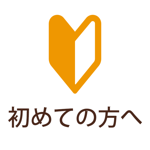 初めての方へ