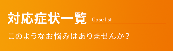 対応症状一覧
