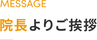 院長挨拶
