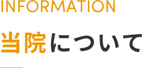 当院