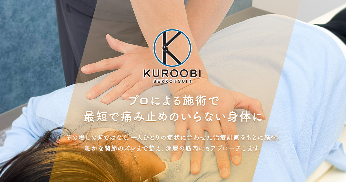 板橋くろおび接骨院の外観